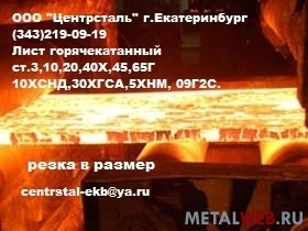 Лист стальной ст.40Х в Екатеринбурге (Центрсталь)